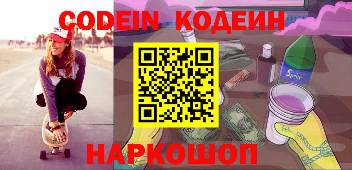Рузаевка  Codein Purple Drank  Вход с VPN  Codein Purple Drank 